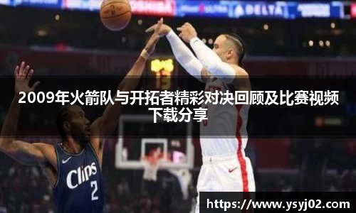 2009年火箭队与开拓者精彩对决回顾及比赛视频下载分享