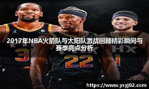 2017年NBA火箭队与太阳队激战回顾精彩瞬间与赛季亮点分析