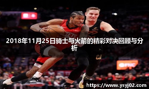 2018年11月25日骑士与火箭的精彩对决回顾与分析
