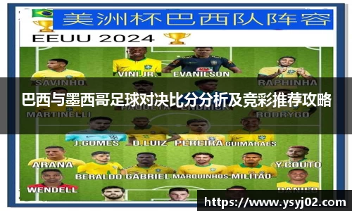 巴西与墨西哥足球对决比分分析及竞彩推荐攻略