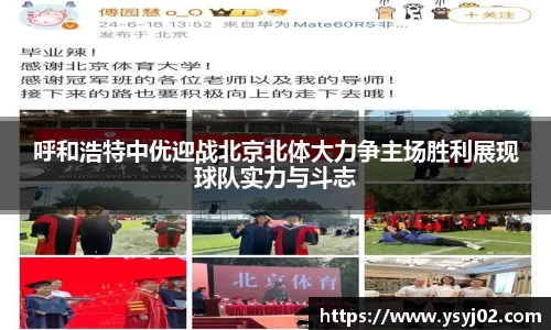 呼和浩特中优迎战北京北体大力争主场胜利展现球队实力与斗志