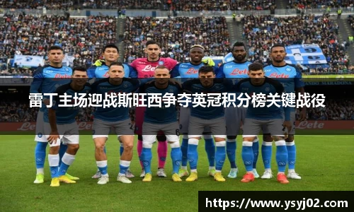 雷丁主场迎战斯旺西争夺英冠积分榜关键战役