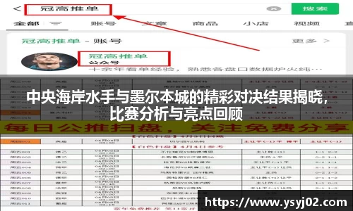 中央海岸水手与墨尔本城的精彩对决结果揭晓，比赛分析与亮点回顾