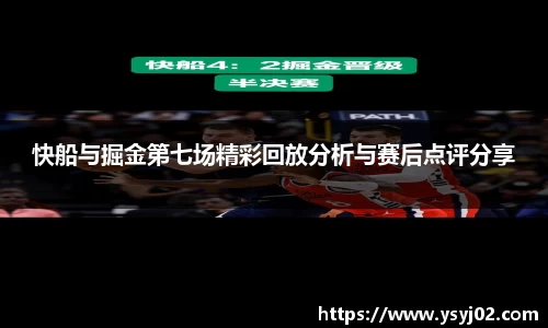 快船与掘金第七场精彩回放分析与赛后点评分享
