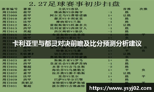 卡利亚里与都灵对决前瞻及比分预测分析建议